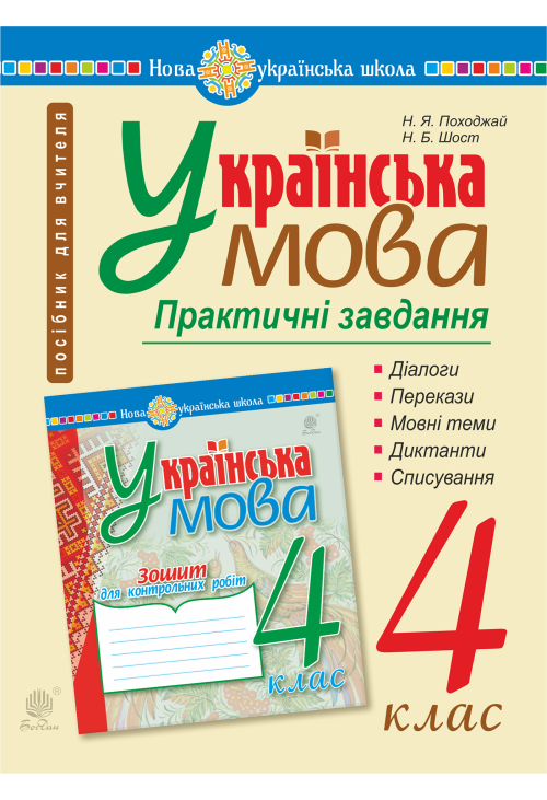 Українська мова. 4 клас. Практичні завдання. НУШ