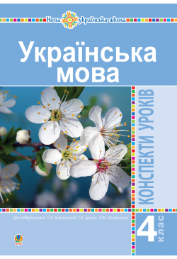 Українська мова. 4 клас....