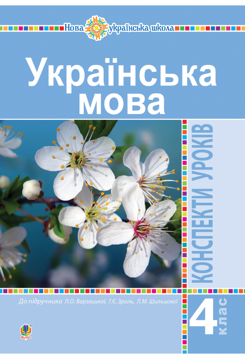 Українська мова. 4 клас. Конспекти уроків (до підручника Варзацької ) НУШ