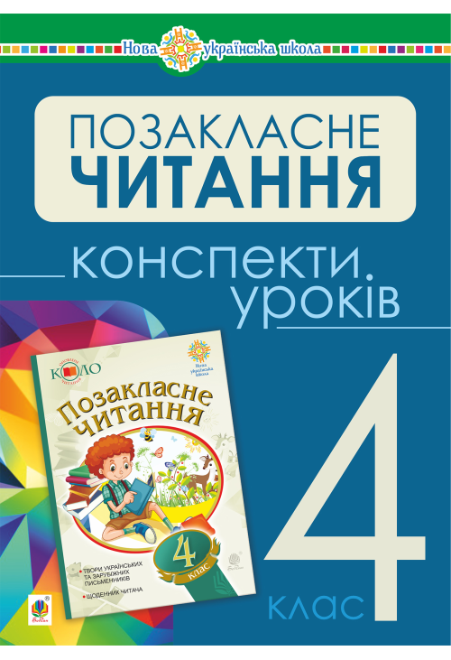 Українська мова та читання. Позакласне читання. 4 клас. Конспекти уроків. НУШ
