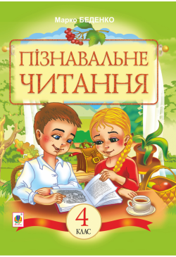 Пізнавальне читання :...