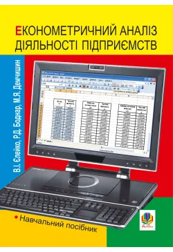 Економетричний аналіз...