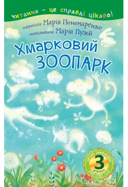 3 – Читаю самостійно....