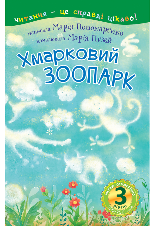 3 – Читаю самостійно. Хмарковий зоопарк : казка