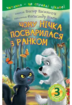 3 – Читаю самостійно. Чому...