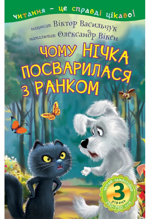 3 – Читаю самостійно. Чому Нічка посварилася з Ранком : казка