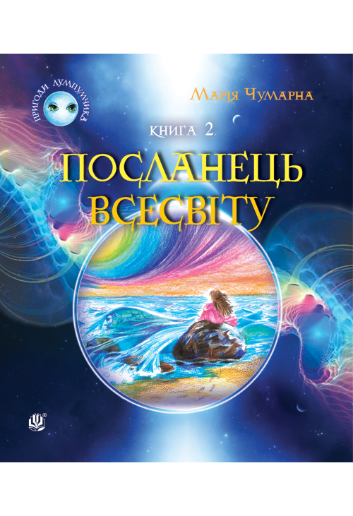 Пригоди Лумпумчика. Посланець Всесвіту : пригодницько-фантастична повість : у 4-х кн. Кн. 2