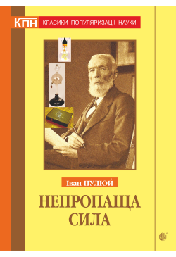 Непропаща сила....