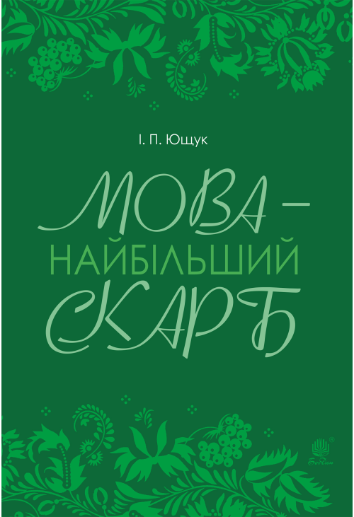 Мова — найбільший скарб : статті