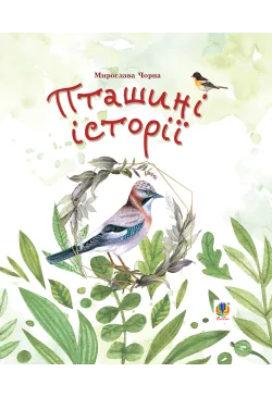 Пташині історії. Наукові казки