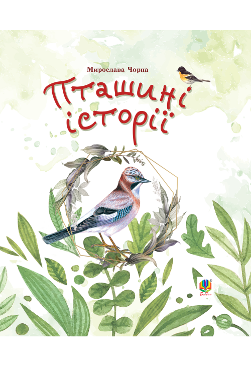 Пташині історії. Наукові казки