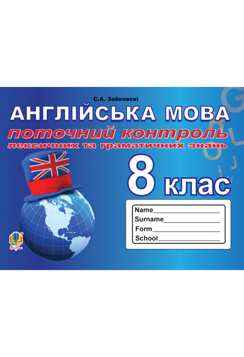 Поточний контроль лексичних та граматичних знань з англійської мови : 8 кла