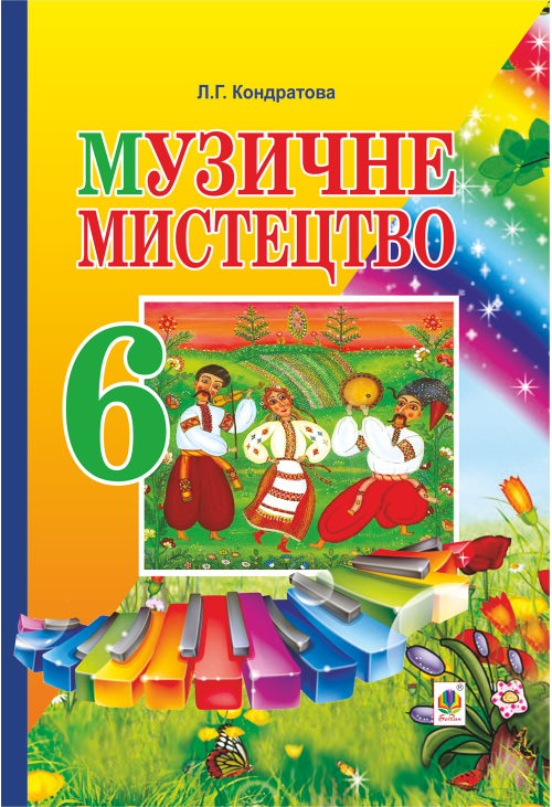 Музичне мистецтво. ПІДРУЧНИК для 6 класу загальноосвітніх навчальних закладів