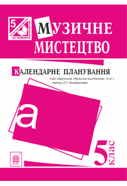 Музичне мистецтво :...