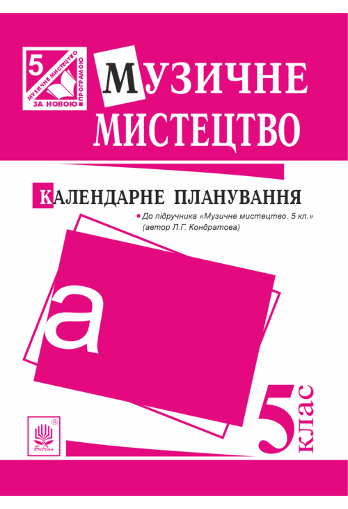 Музичне мистецтво : календарне планування. 5 клас.(до підруч.Кондратова)