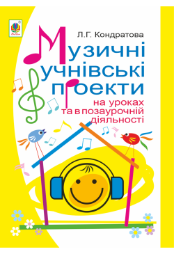 Музичні учнівські проекти...