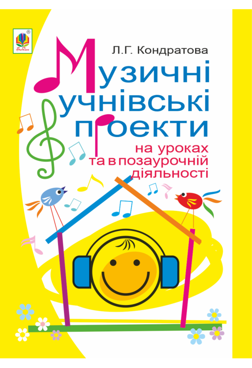 Музичні учнівські проекти на уроках та в позаурочній діяльності: Методичний посібник для вчителя музичного мистецтва.