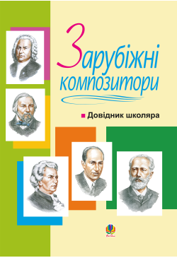Зарубіжні...
