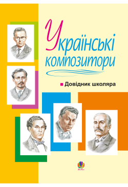 Українські композитори:...
