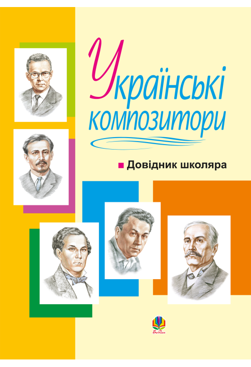 Українські композитори: Довідник школяра.