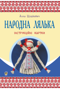 Народна лялька :...