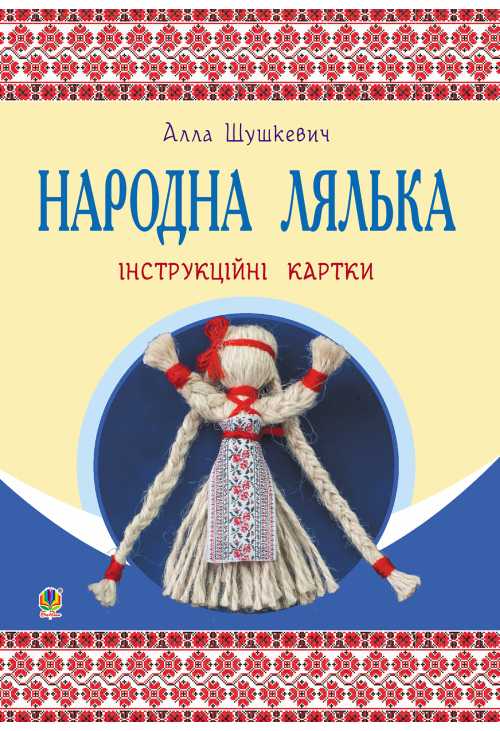 Народна лялька : інструкційні картки : 5-6 кл.