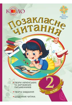 Позакласне читання....