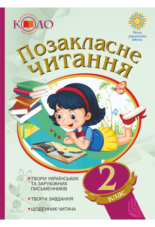 Позакласне читання. Рекомендоване коло читання. 2 клас