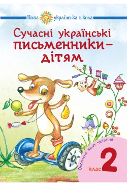 Сучасні українські...