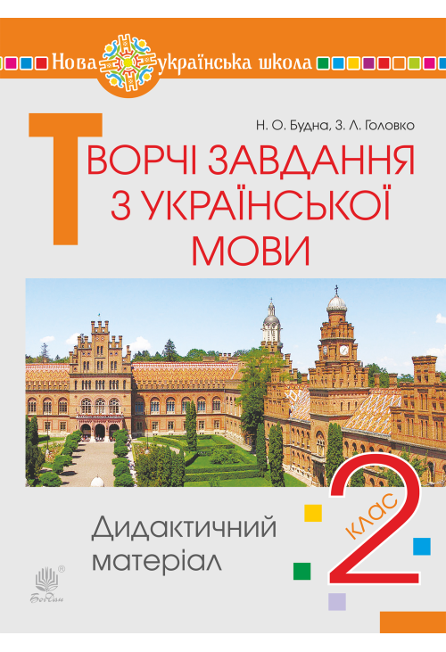 Творчі завдання з української мови. 2 клас. Дидактичний матеріал. НУШ