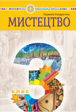 "Мистецтво" підручник...