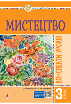 Мистецтво. 3 клас....
