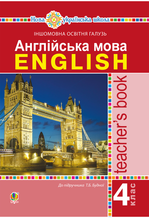 Англійська мова. 4 клас. Книга для вчителя. НУШ