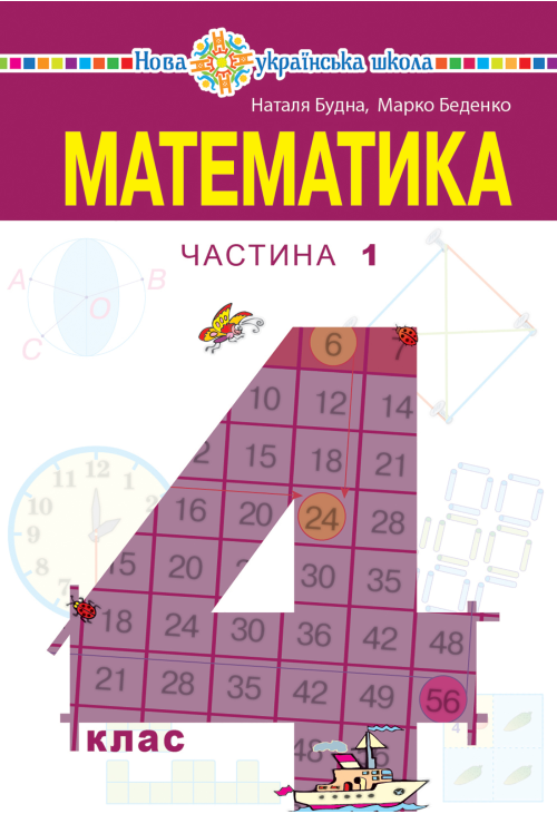 "Математика" підручник для 4 класу закладів загальної середньої освіти (у 2-х частинах) Частина 1