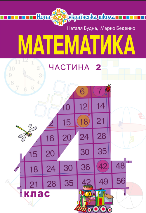 "Математика" підручник для 4 класу закладів загальної середньої освіти (у 2-х частинах) Частина 2