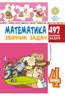 Математика. 4 клас. 497...
