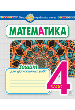Математика. 4 клас. Зошит...