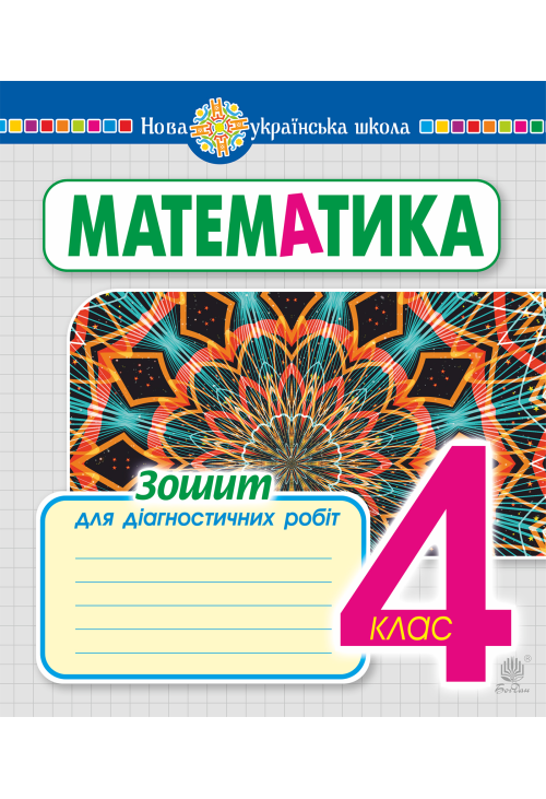 Математика. 4 клас. Зошит для діагностичних робіт. НУШ