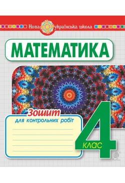 Математика. 4 клас. Зошит...