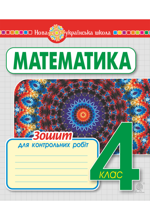 Математика. 4 клас. Зошит для контрольних робіт. НУШ