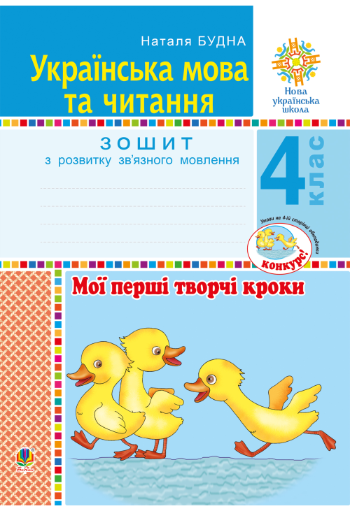 Українська мова та читання. 4 клас. Мої перші творчі кроки. Зошит з розвитку зв’язного мовлення. НУШ
