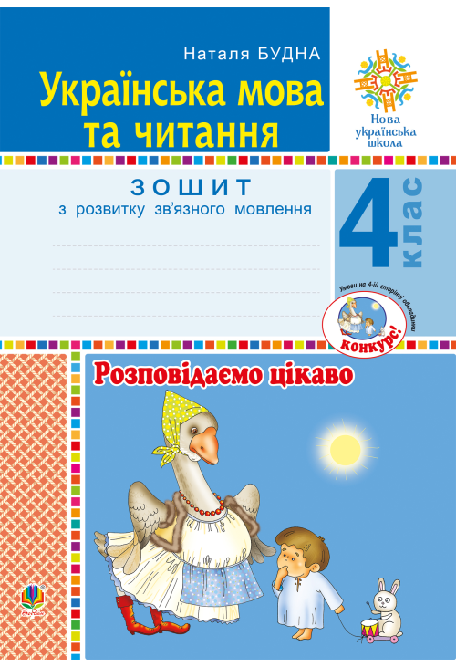 Українська мова та читання. 4 клас. Розповідаємо цікаво. Зошит з розвитку зв’язного мовлення. НУШ