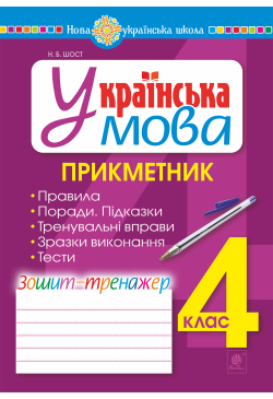 Українська мова. 4 клас....