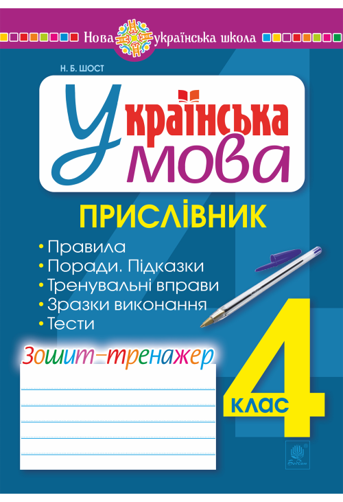 Українська мова. 4 клас. Прислівник. Зошит-тренажер. НУШ