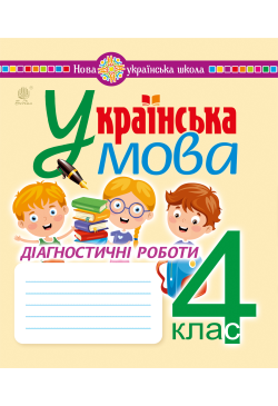 Українська мова. 4 клас....