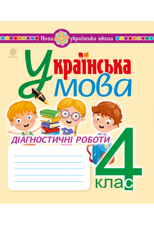 Українська мова. 4 клас. Діагностичні роботи. НУШ