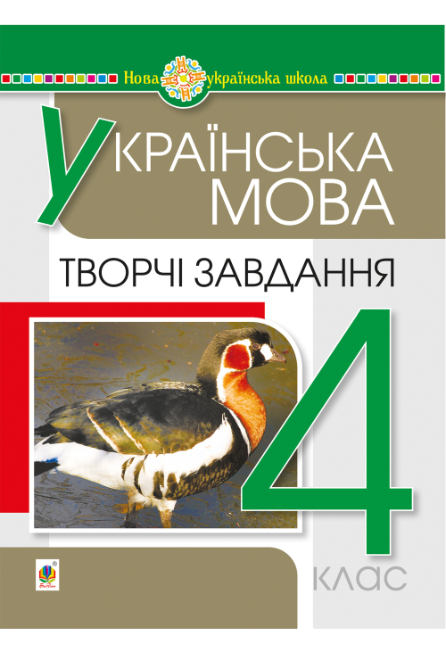 Українська мова. 4 клас. Творчі завдання. НУШ