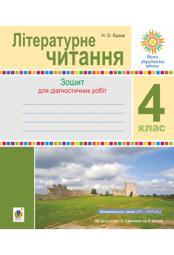 Літературне читання. 4...