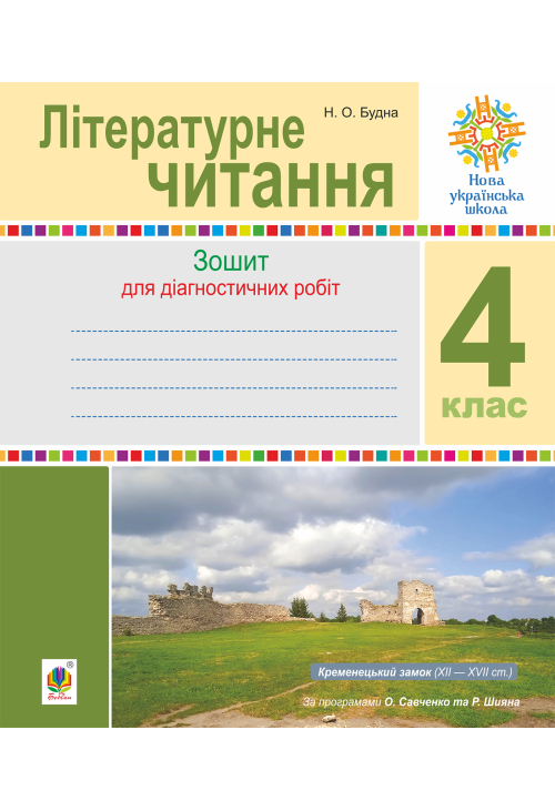 Літературне читання. 4 клас. Діагностичні роботи. НУШ