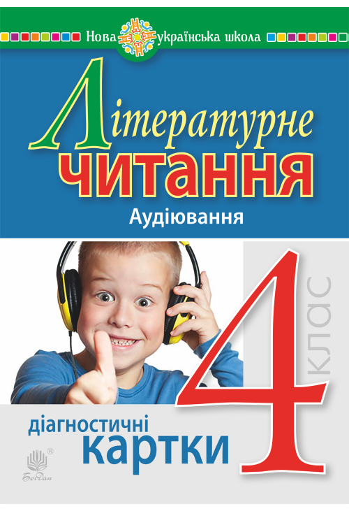 Літературне читання. 4 клас. Аудіювання. Діагностичні картки. НУШ